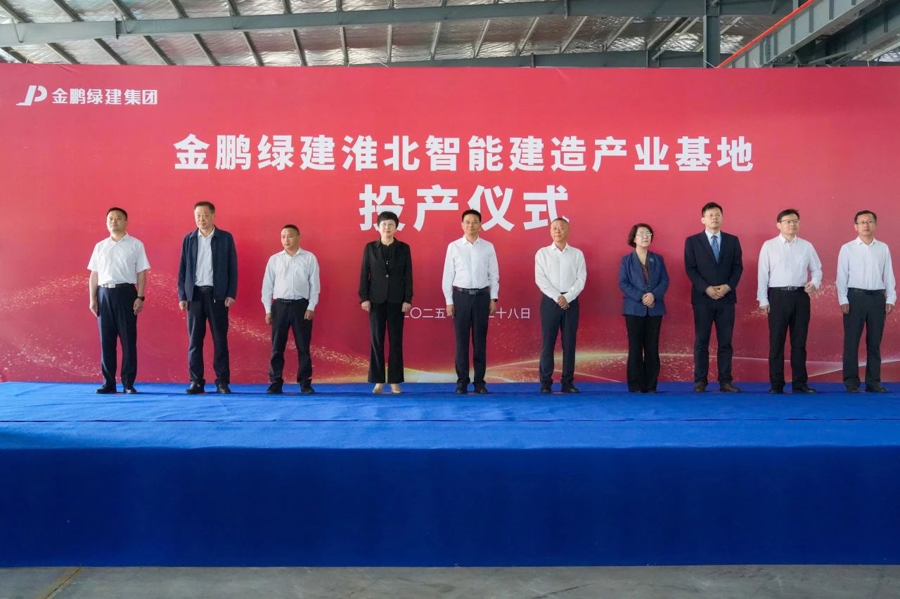 金鵬淮北濉溪智能建造產業基地順利投產