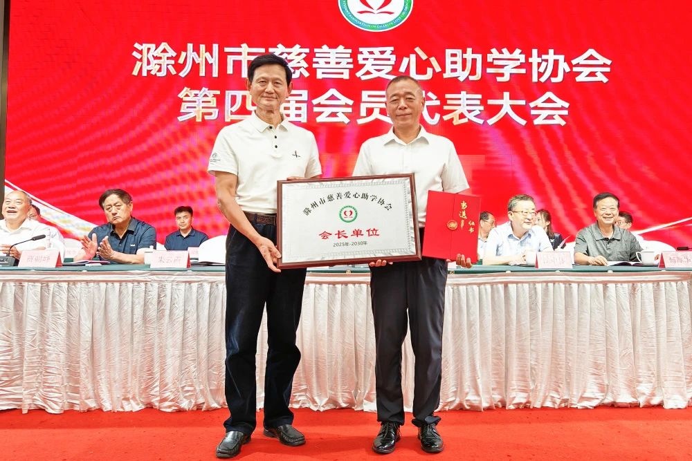 滁州市慈善愛(ài)心助學(xué)協(xié)會(huì)換屆大會(huì)圓滿召開(kāi) 金鵬控股集團(tuán)董事長(zhǎng)孫元武連任第四屆會(huì)長(zhǎng)